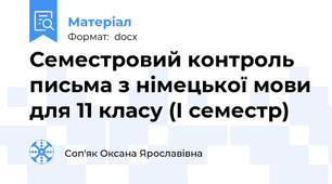 Семестровий контроль письма з німецької мови для 11 класу (І семестр)