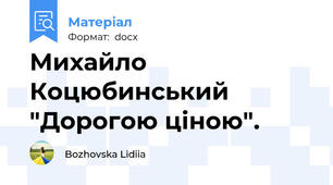 Михайло Коцюбинський "Дорогою ціною".