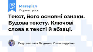 Текст, його основні ознаки. Будова тексту. Ключові слова в тексті й абзаці.