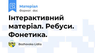 Інтерактивний матеріал. Ребуси. Фонетика.