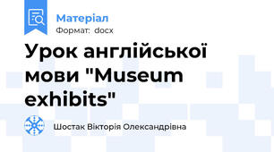 Урок англійської мови "Museum exhibits"