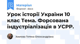 Урок історії України 10 клас Тема. Форсована індустріалізація в УСРР.