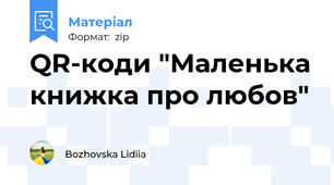 QR-коди "Маленька книжка про любов"