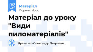 Матеріал до уроку "Види пиломатеріалів"