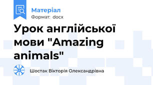 Урок англійської мови "Amazing animals"