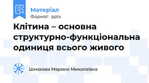 Клітина – основна структурно-функціональна одиниця всього живого