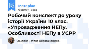 Робочий конспект до уроку історії України 10 клас. «Упровадження НЕПу. Особливості НЕПу в УСРР