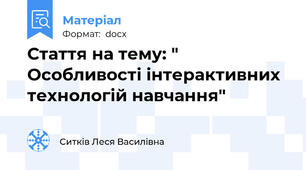 Стаття на тему: " Особливості інтерактивних технологій навчання"
