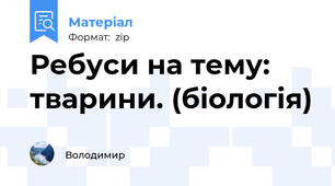Ребуси на тему: тварини. (біологія)