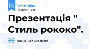 Презентація " Стиль рококо".