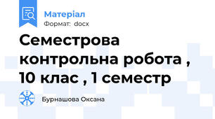 Семестрова контрольна робота , 10 клас , 1 семестр