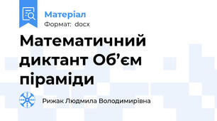 Математичний диктант Об’єм  піраміди