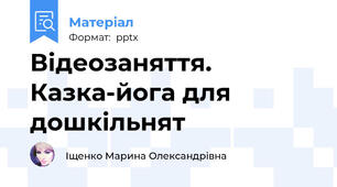 Відеозаняття. Казка-йога для дошкільнят