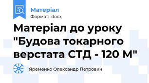 Матеріал до уроку "Будова токарного верстата СТД - 120 М"