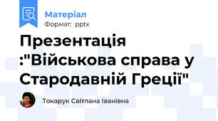 Презентація :"Військова справа у Стародавній Греції"