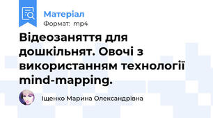 Відеозаняття для дошкільнят. Овочі з використанням технології mind-mapping.
