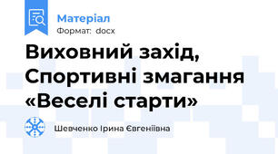 Виховний захід, Спортивні змагання «Веселі старти»