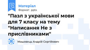 "Пазл з української мови для 7 класу на тему "Написання Не з прислівниками"