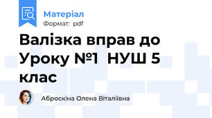 Валізка вправ до Уроку №1  НУШ 5 клас