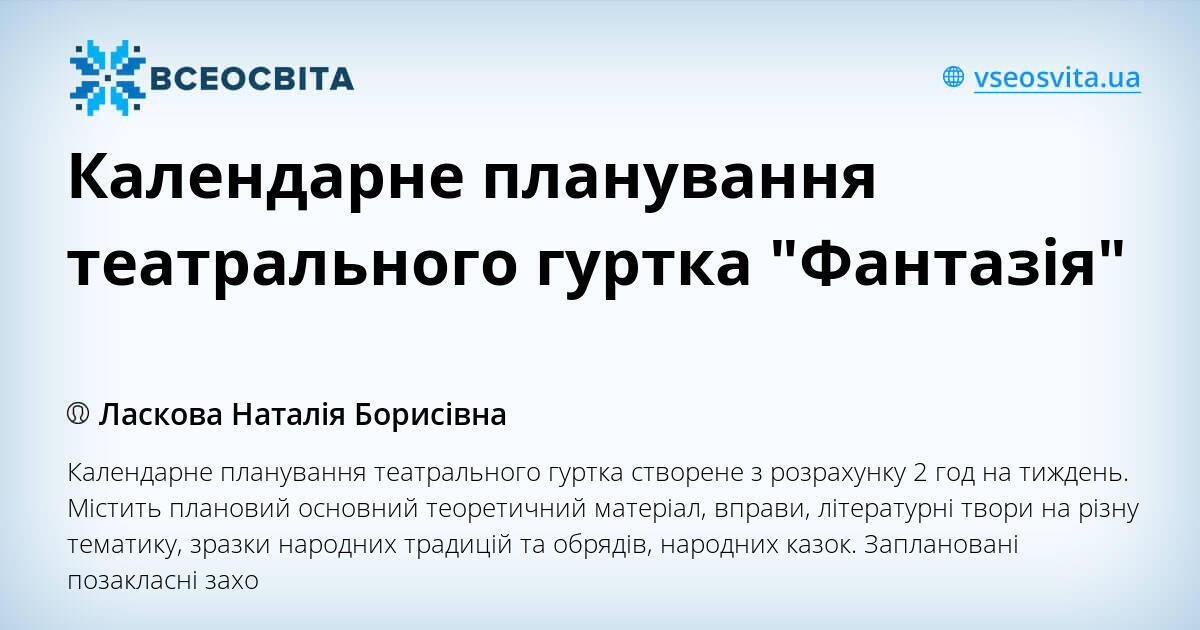 Календарне планування театрального гуртка "Фантазія" | . Різне