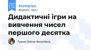 Дидактичні ігри на вивчення чисел першого десятка