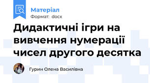 Дидактичні ігри на вивчення нумерації чисел другого десятка
