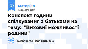 Конспект години спілкування з батьками на тему:  "Виховні можливості родини"