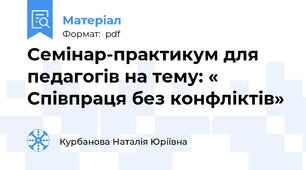 Семінар-практикум для педагогів на тему: « Співпраця без конфліктів»