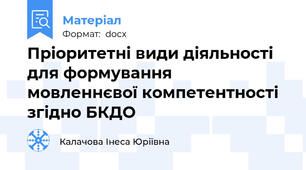 Пріоритетні види діяльності для формування                мовленнєвої компетентності згідно БКДО