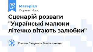 Сценарій розваги "Українські малюки літечко вітають залюбки"