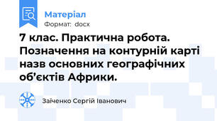 7 клас. Практична робота. Позначення на контурній карті назв основних географічних об’єктів Африки.