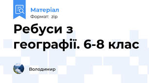 Ребуси з географії. 6-8 клас