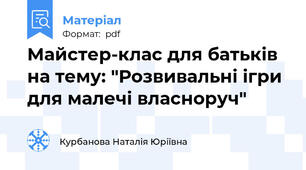Майстер-клас для батьків  на тему: "Розвивальні ігри для малечі власноруч"