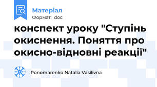 конспект уроку "Ступінь окиснення. Поняття про окисно-відновні реакції"
