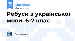 Ребуси з української мови. 6-7 клас