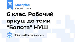 6 клас. Робочий аркуш до теми "Болота" НУШ