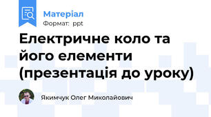 Електричне коло та його елементи (презентація до уроку)