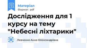 Дослідження для 1 курсу на тему "Небесні ліхтарики"