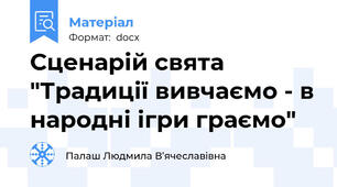 Сценарій свята "Традиції вивчаємо - в народні ігри граємо"