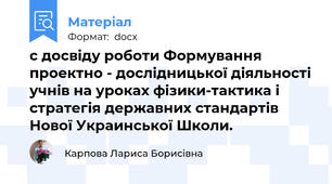 с досвіду роботи Формування проектно - дослідницької діяльності учнів на уроках фізики-тактика і стратегія державних стандартів Нової Украинської Школи.