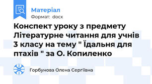 Конспект уроку з предмету Літературне читання для учнів 3 класу на тему " Їдальня для птахів " за О. Копиленко