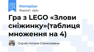 Гра з LEGO «Злови сніжинку»(таблиця множення на 4)