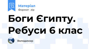 Боги Єгипту. Ребуси 6 клас