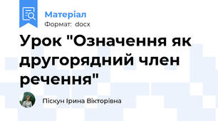 Урок "Означення як другорядний член речення"