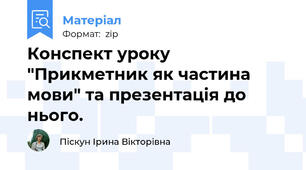 Конспект уроку "Прикметник як частина мови" та презентація до нього.