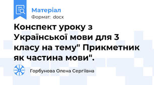 Конспект уроку з Української мови для 3 класу на тему" Прикметник як частина мови".
