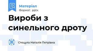 Вироби з синельного дроту