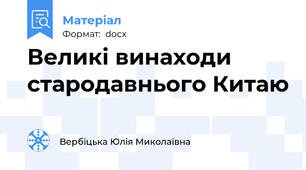 Великі винаходи стародавнього Китаю
