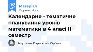 Календарне - тематичне планування уроків  математики в 4 класі ІІ семестр