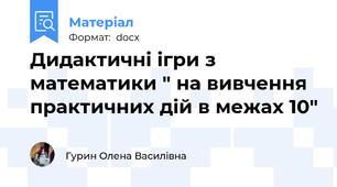 Дидактичні ігри з математики " на вивчення практичних дій в межах 10"